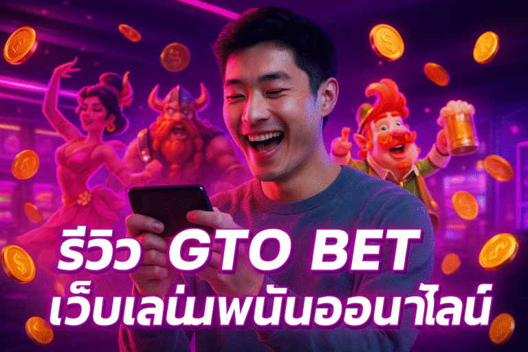 รีวิว GTO BET เว็บเล่นพนันออนไลน์