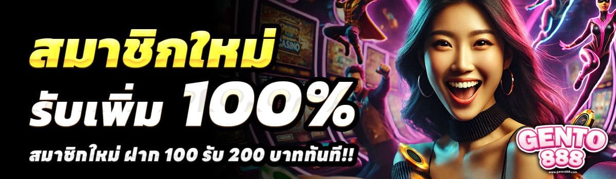 GENTO888-100-รับ-200