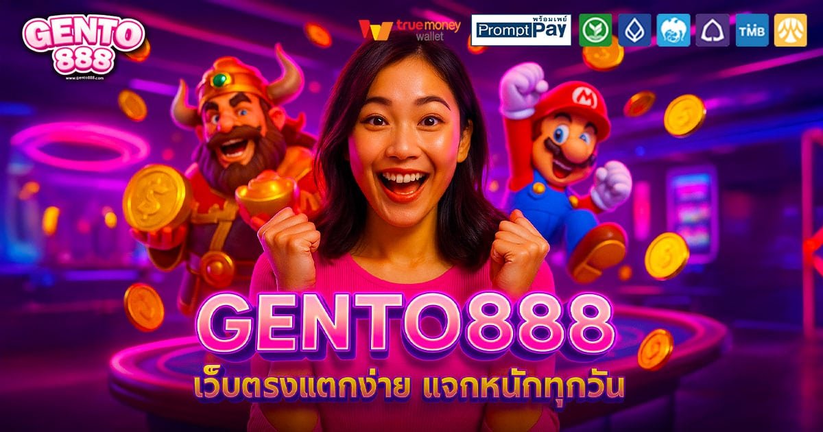 GENTO888-แตกง่าย-แจกหนัก