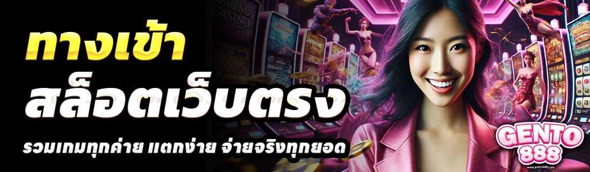 ทางเข้า-GENTO888